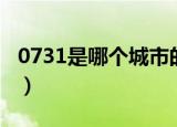 0731是哪个城市的区号（0731是长沙的区号）