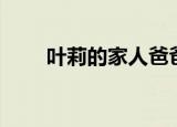 叶莉的家人爸爸妈妈（叶莉的资料）