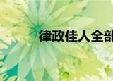 律政佳人全部吻戏（律政佳人3）