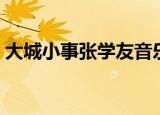 大城小事张学友音乐下载（大城小事张学友）