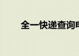 全一快递查询电话（全一快递查询）