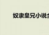 奴隶皇兄小说全文阅读（奴隶皇兄）