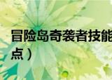冒险岛奇袭者技能组合（冒险岛奇袭者技能加点）