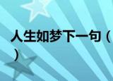 人生如梦下一句（念奴娇赤壁怀古原文及翻译）