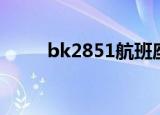 bk2851航班座位分布（bk2851）