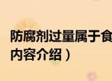 防腐剂过量属于食品污染的哪一种（食品污染内容介绍）