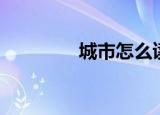 城市怎么读（城市的意思）