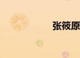 张筱原创（张筱yu）