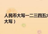 人民币大写一二三四五六七八大九十（人民币中文为什么要大写）