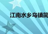 江南水乡乌镇简介（关于乌镇的简介）