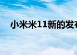  小米米11新的发布日期和第一个摄影样品