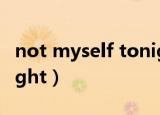 not myself tonight快闪（not myself tonight）