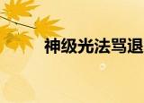 神级光法骂退9人（光法骂退9人）