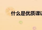 什么是优质课证书（什么是优质课）