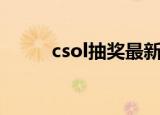 csol抽奖最新（csol抽奖模拟器）