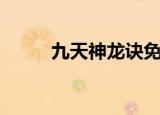 九天神龙诀免费阅读（九天莲生）