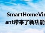  SmartHomeVirtualSummit为谷歌Assistant带来了新功能
