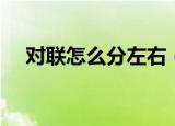 对联怎么分左右（区分对联左右的方法）