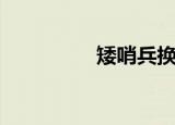 矮哨兵换壁纸（矮哨兵）