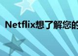  Netflix想了解您的体育锻炼以改善视频质量