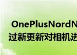  OnePlusNordN105G获得12月安全补丁通过新更新对相机进行了改进