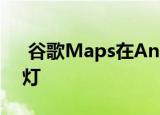  谷歌Maps在Android应用上添加交通信号灯