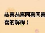 恭喜恭喜同喜同喜什么意思（恭喜恭喜同喜同喜的解释）
