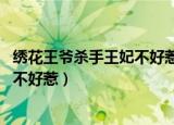 绣花王爷杀手王妃不好惹全本免费阅读（绣花王爷 杀手王妃不好惹）
