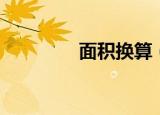 面积换算（面积换算公式）