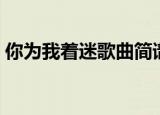 你为我着迷歌曲简谱（你为我着迷歌词谐音）