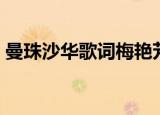 曼珠沙华歌词梅艳芳（曼珠沙华歌词是什么）