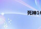 死神16（死神188）
