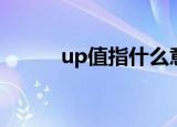 up值指什么意思（up值是什么）
