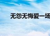 无怨无悔爱一场是什么歌（歌曲简介）