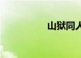山狱同人文txt（山狱）