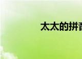 太太的拼音（太太如何读）