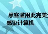  黑客滥用此完美无辜的Windows10功能来感染计算机