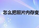 怎么把照片内存变小（遵循如下10个步骤）