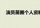 演员苗圃个人资料简介（苗圃个人简介）