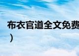 布衣官道全文免费阅读一路青云（布衣官道吧）