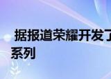  据报道荣耀开发了具有Google服务的新手机系列