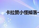 卡拉赞小怪掉落一览表（卡拉赞怎么走）
