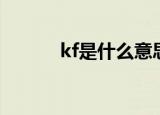 kf是什么意思啊（kf简单释义）