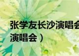 张学友长沙演唱会2017座位图（张学友长沙演唱会）