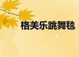 格美乐跳舞毯（格美乐跳舞毯驱动）