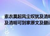 素衣莫起风尘叹犹及清明可到家的意思（素衣莫起风尘叹犹及清明可到家原文及翻译）