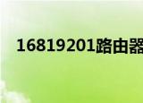 16819201路由器改密码（168 192 0 1）