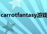 carrotfantasy游戏名翻译（carrotfantasy）