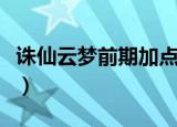 诛仙云梦前期加点（梦幻诛仙瞌睡龙怎么加点）