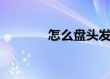 怎么盘头发（盘头发的方法）
